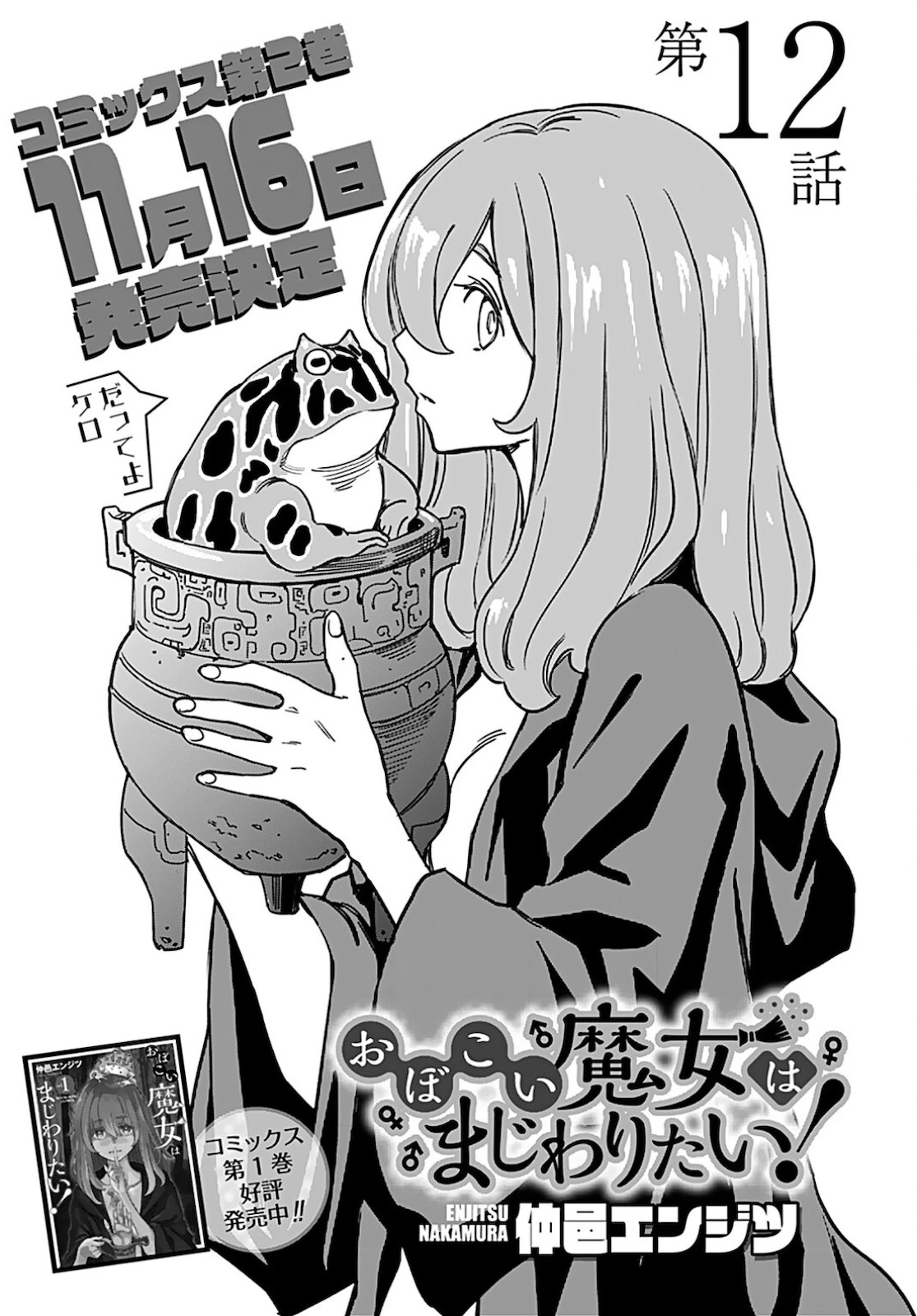 おぼこい魔女はまじわりたい！ 第12話 - 1