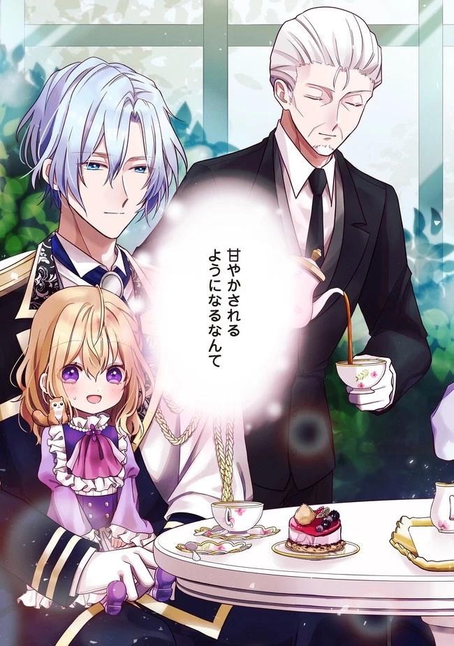 氷の侯爵様に甘やかされたいっ！～シリアス展開しかない幼女に転生してしまった私の奮闘記～＠ＣＯＭＩＣ 第1話 - 2