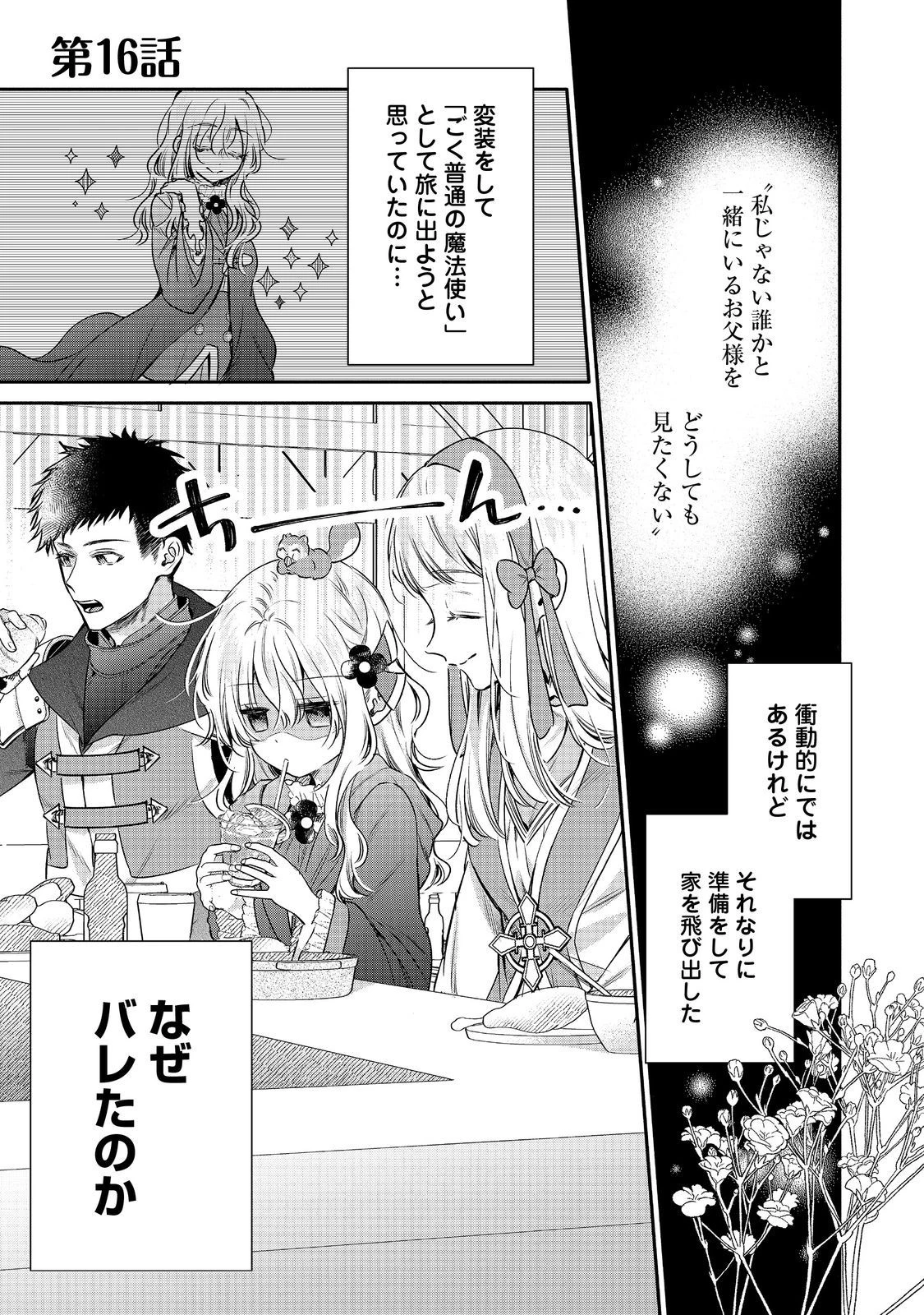 氷の侯爵様に甘やかされたいっ！～シリアス展開しかない幼女に転生してしまった私の奮闘記～＠ＣＯＭＩＣ 第16話 - 1