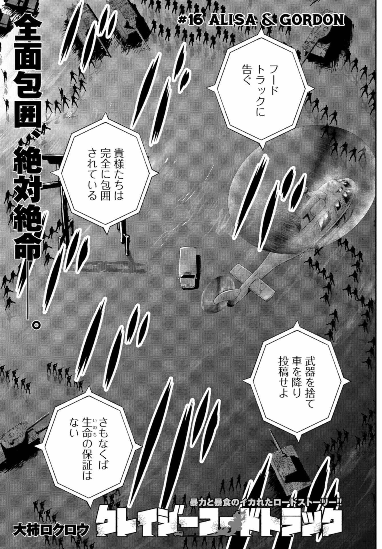 クレイジーフードトラック 第16話 - 1