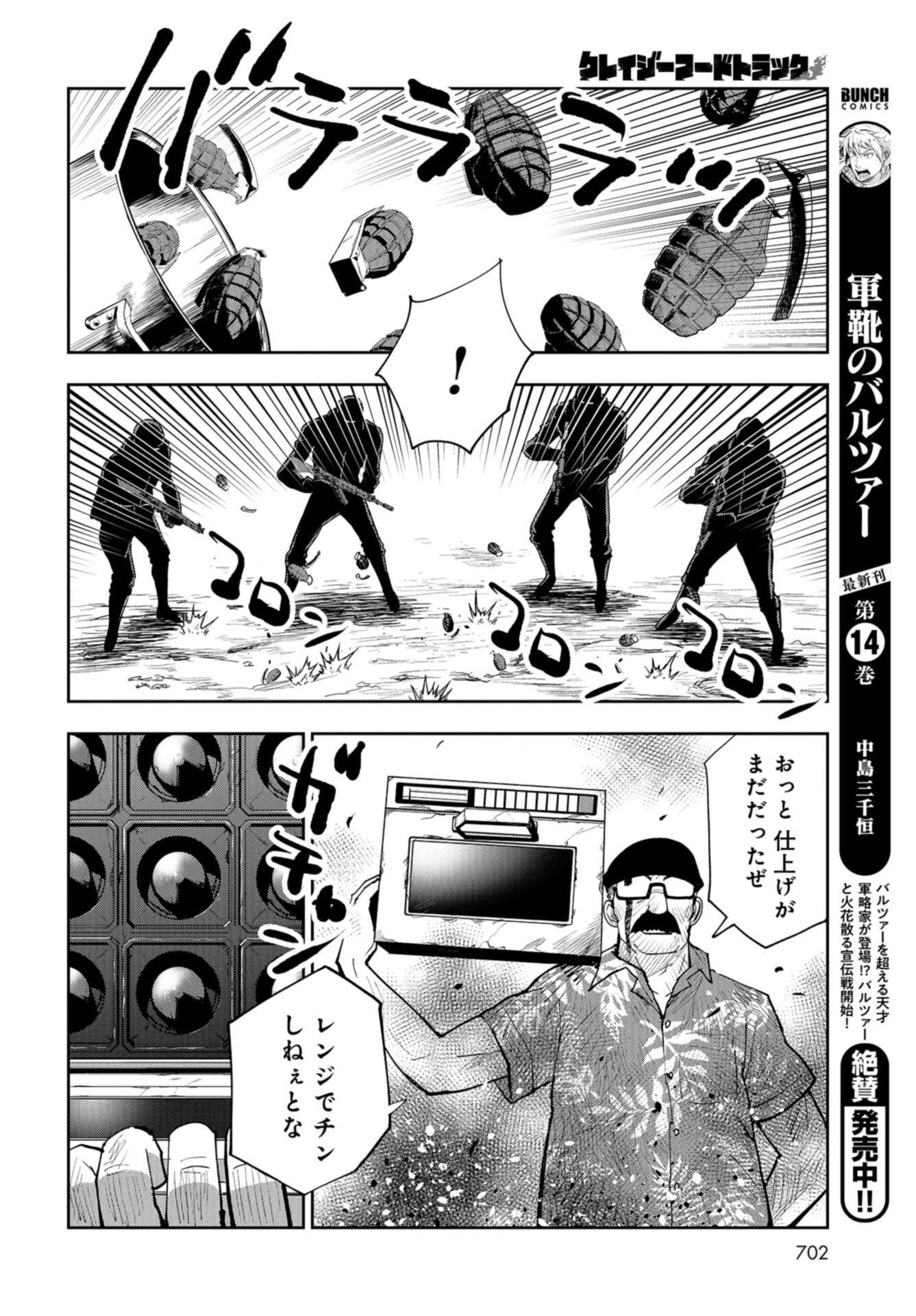 クレイジーフードトラック 第16話 - 32