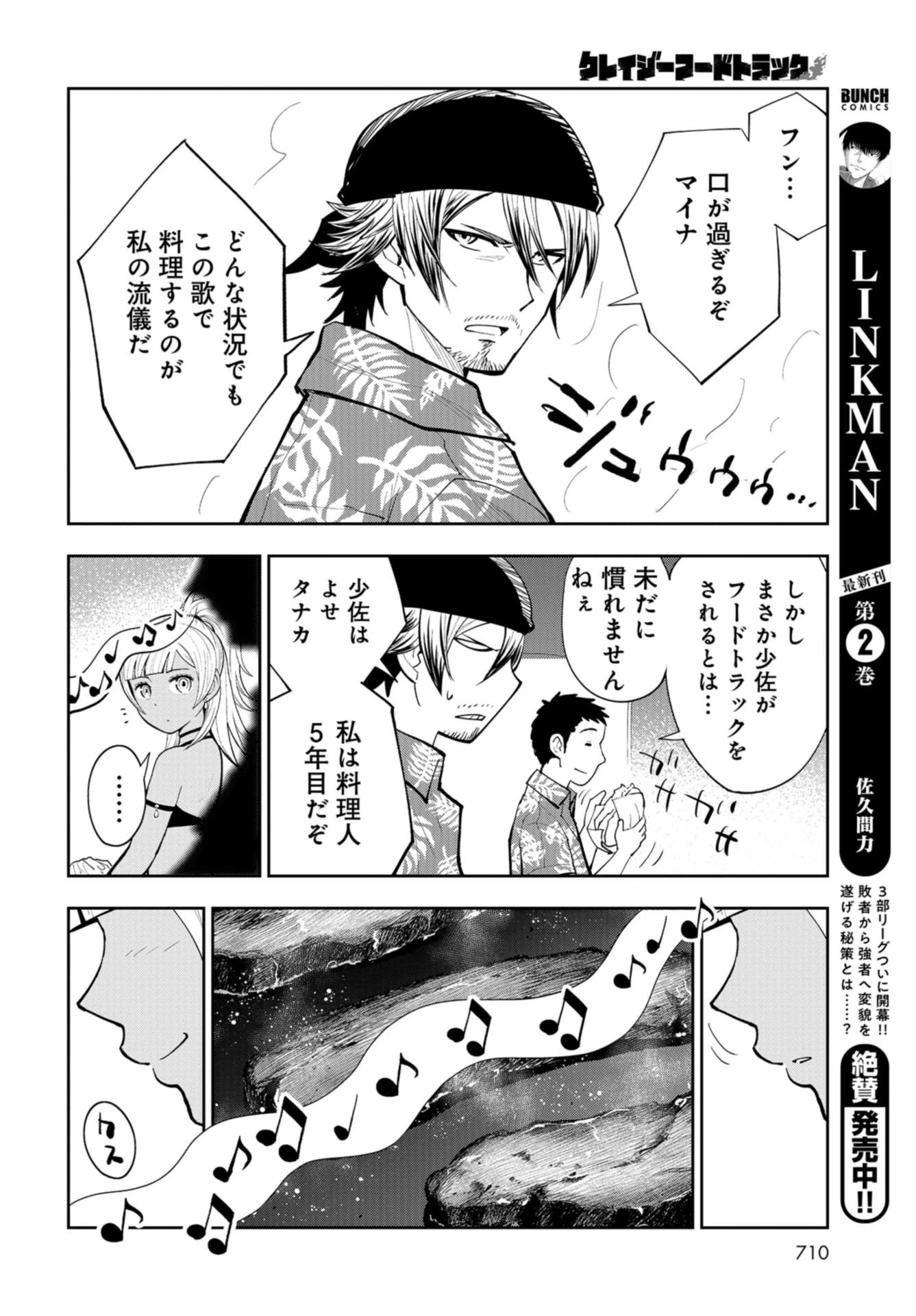クレイジーフードトラック 第16話 - 40
