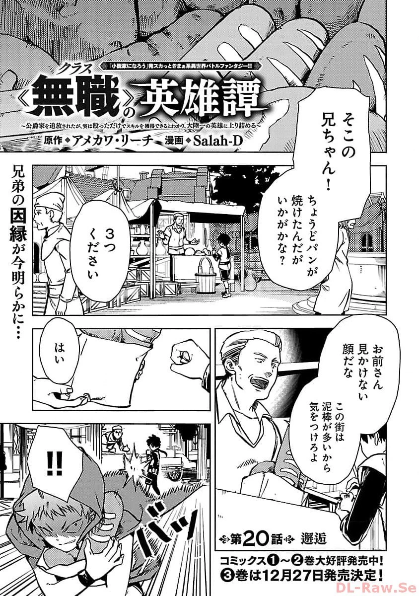 クラス≪無職≫の英雄譚～公爵家を追放されたが、実は殴っただけでスキルを獲得できるとわかり、大陸一の英雄に上り詰める～ 第20話 - 3