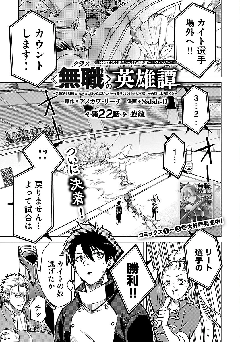 クラス≪無職≫の英雄譚～公爵家を追放されたが、実は殴っただけでスキルを獲得できるとわかり、大陸一の英雄に上り詰める～ 第22話 - 3