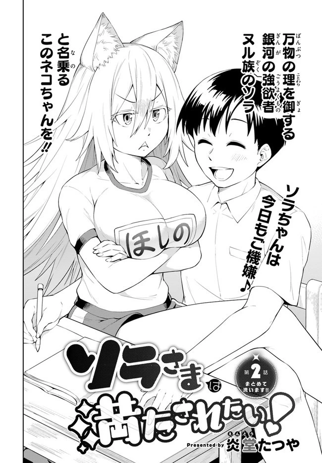 ソラさまは満たされたい！ 第2話 - 2