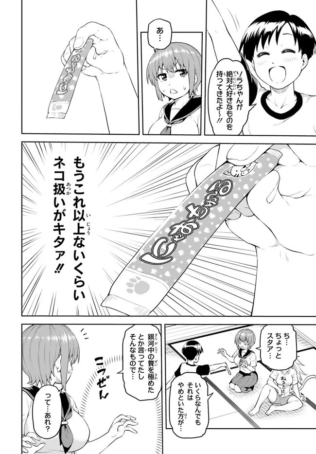 ソラさまは満たされたい！ 第2話 - 38