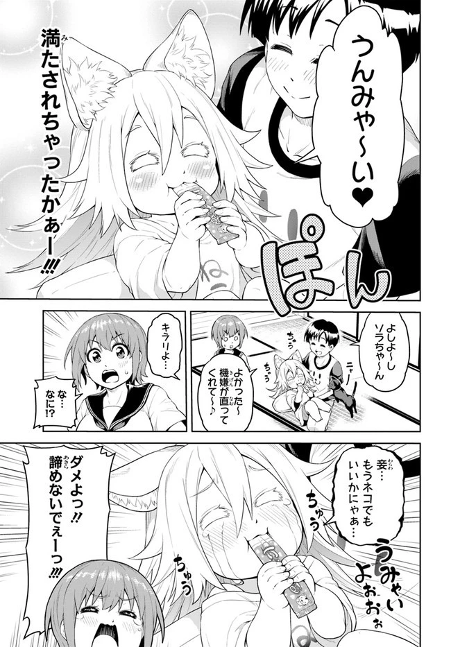 ソラさまは満たされたい！ 第2話 - 39