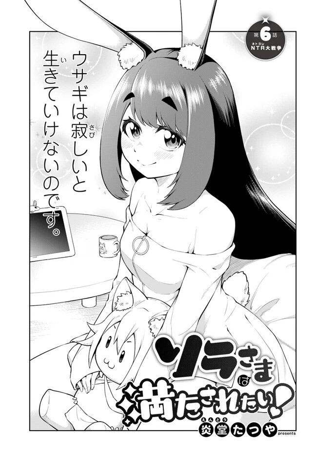 ソラさまは満たされたい！ 第6.1話 - 1