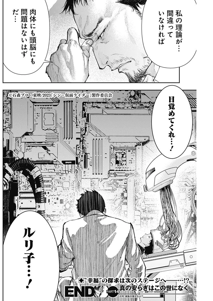 真の安らぎはこの世になく -シン・仮面ライダー SHOCKER SIDE- 第14話 - 18
