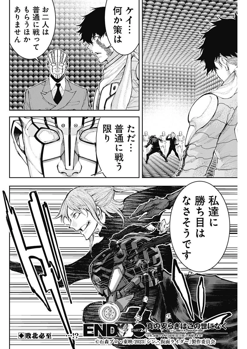 真の安らぎはこの世になく -シン・仮面ライダー SHOCKER SIDE- 第24話 - 18