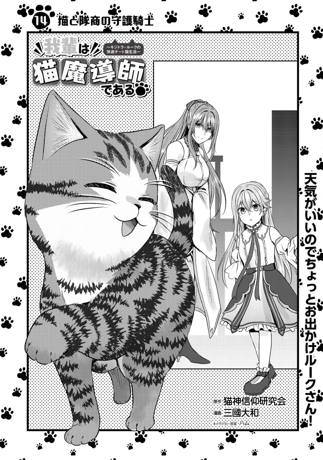 我輩は猫魔導師である～キジトラ・ルークの快適チート猫生活～ 第14.1話 - 1