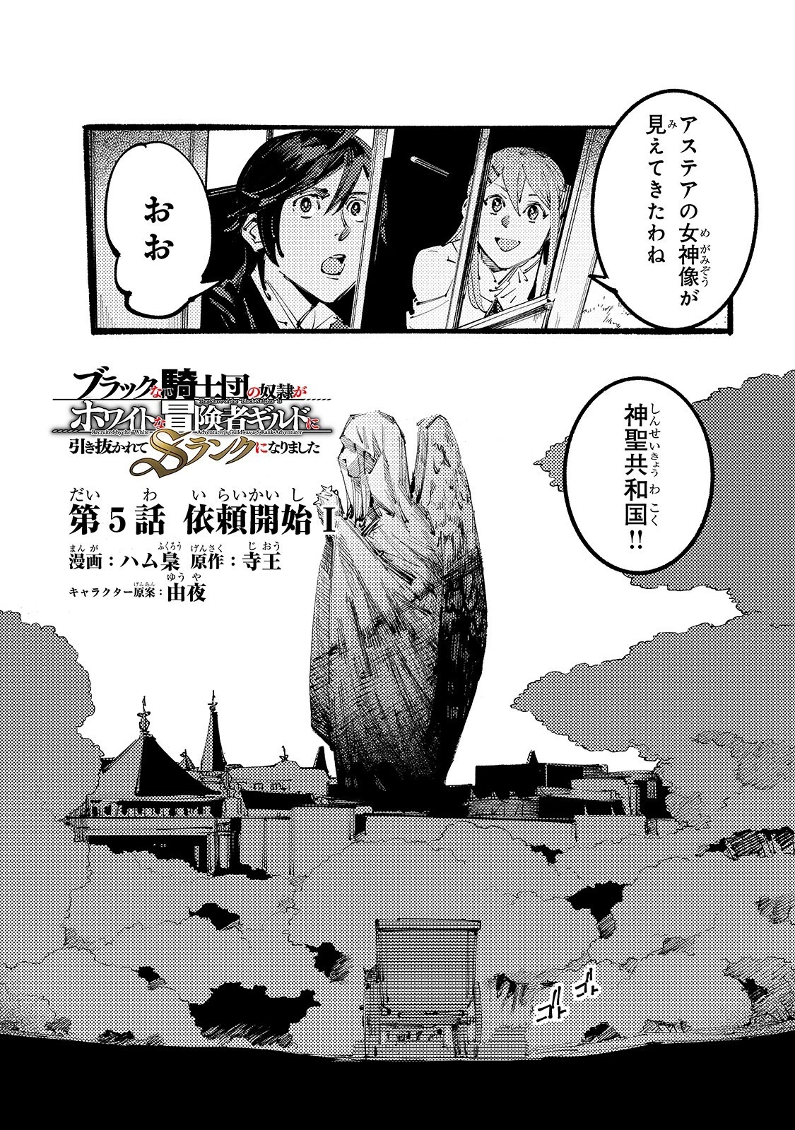 ブラックな騎士団の奴隷がホワイトな冒険者ギルドに引き抜かれてSランクになりました 第5話 - 1