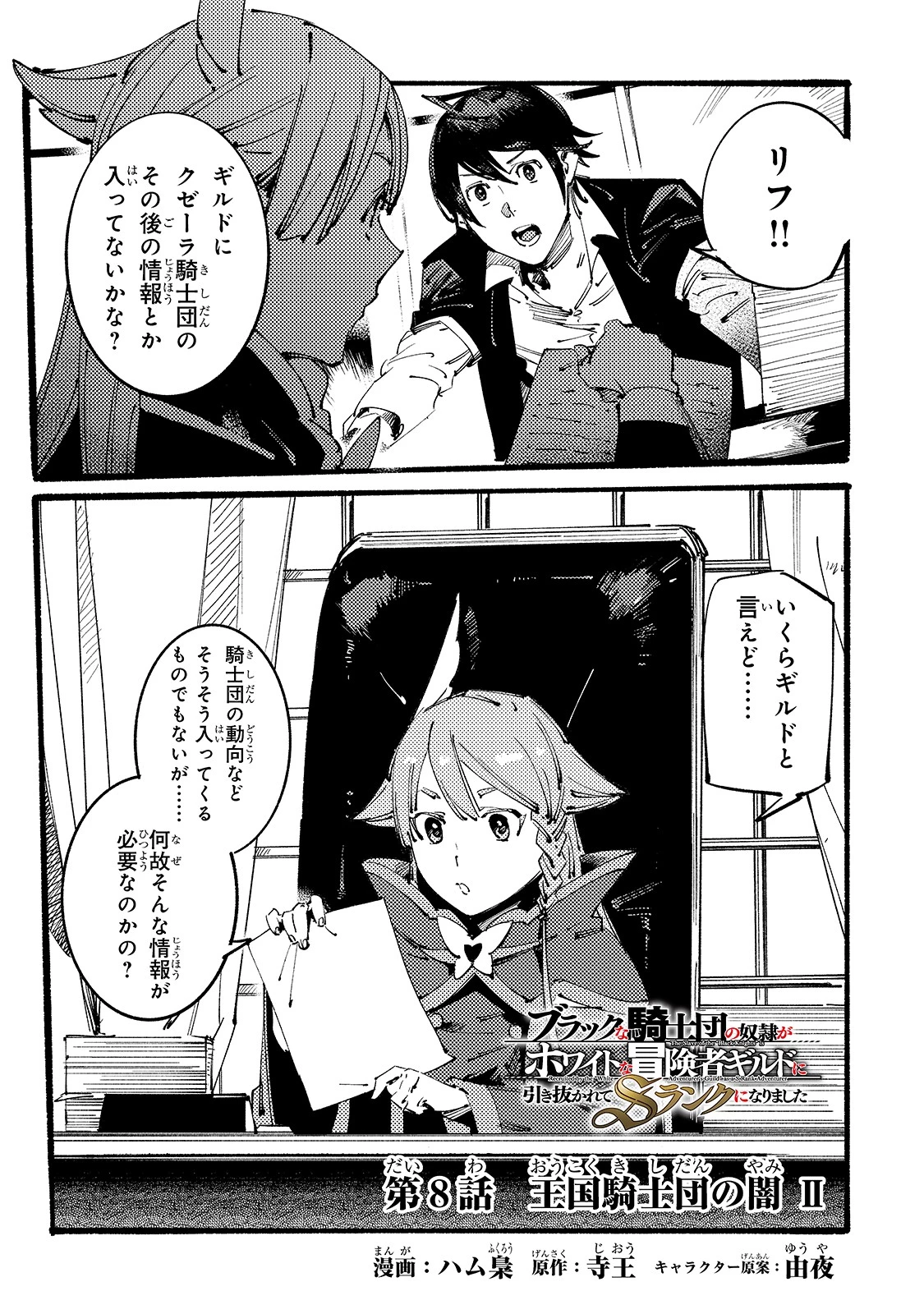 ブラックな騎士団の奴隷がホワイトな冒険者ギルドに引き抜かれてSランクになりました 第8話 - 1