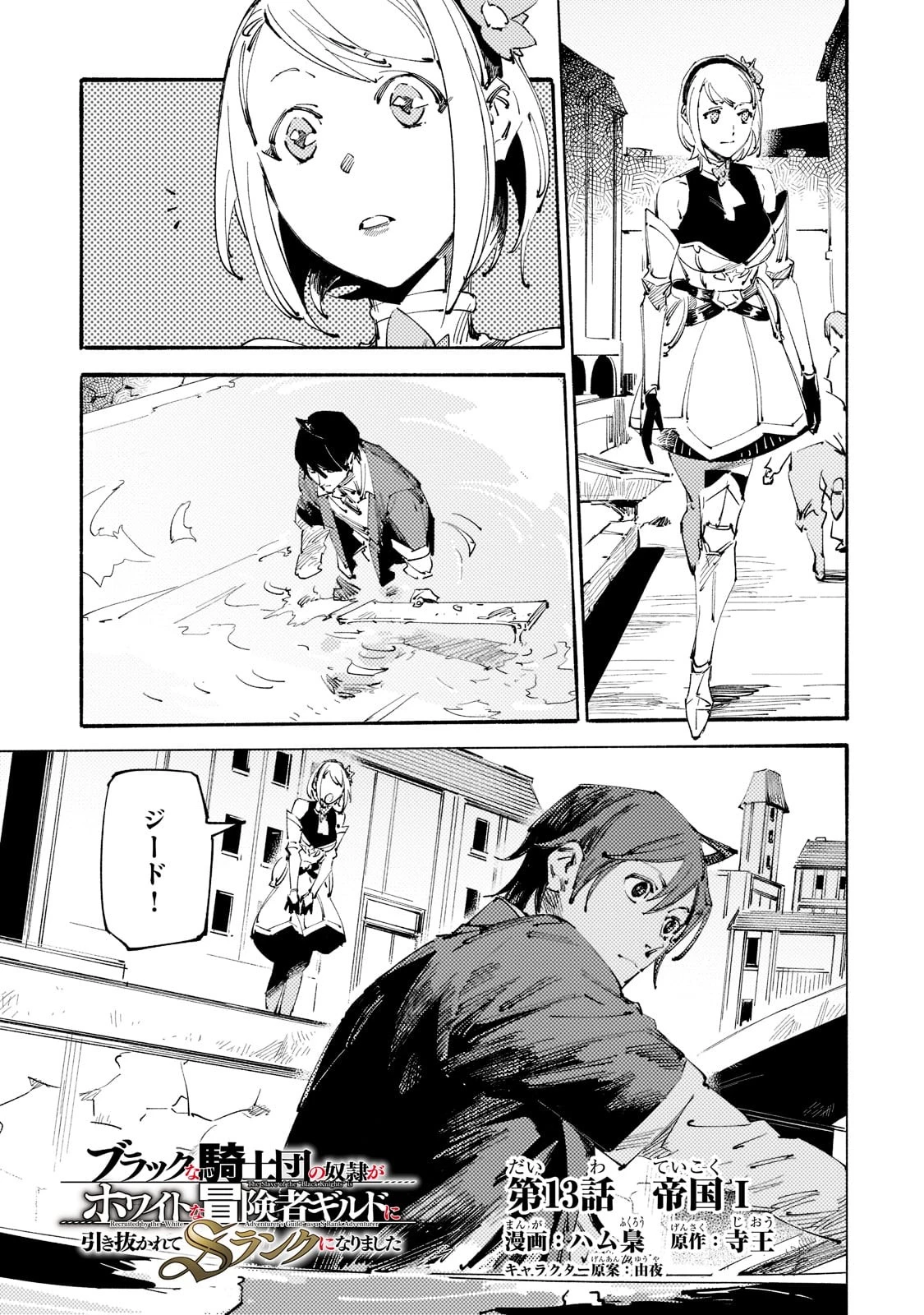 ブラックな騎士団の奴隷がホワイトな冒険者ギルドに引き抜かれてSランクになりました 第13話 - 1