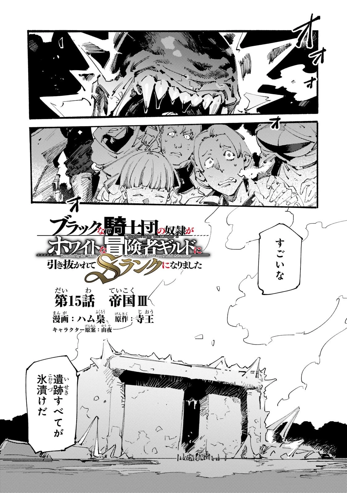 ブラックな騎士団の奴隷がホワイトな冒険者ギルドに引き抜かれてSランクになりました 第15話 - 1