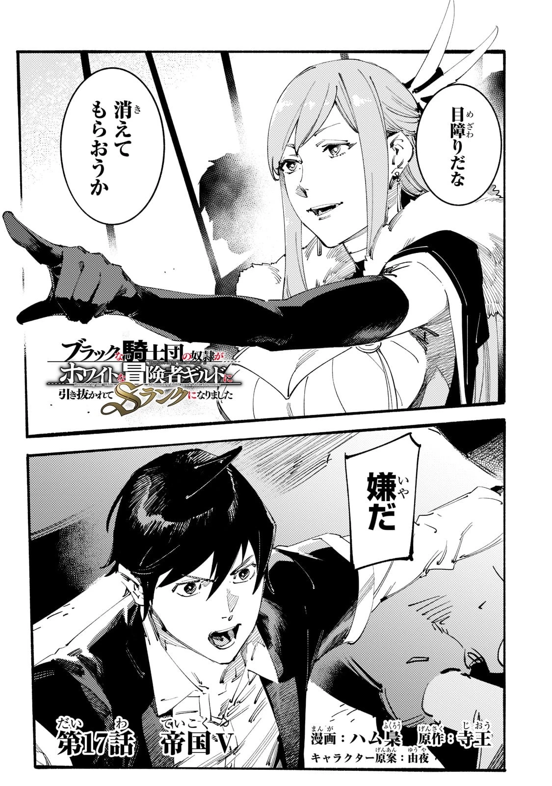 ブラックな騎士団の奴隷がホワイトな冒険者ギルドに引き抜かれてSランクになりました 第17話 - 1
