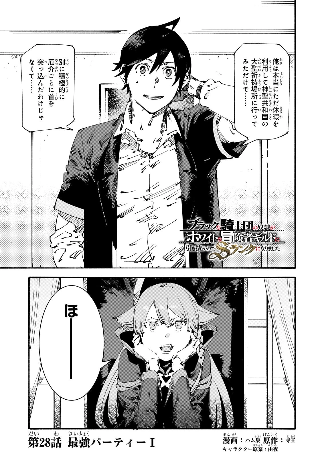 ブラックな騎士団の奴隷がホワイトな冒険者ギルドに引き抜かれてSランクになりました 第28話 - 1