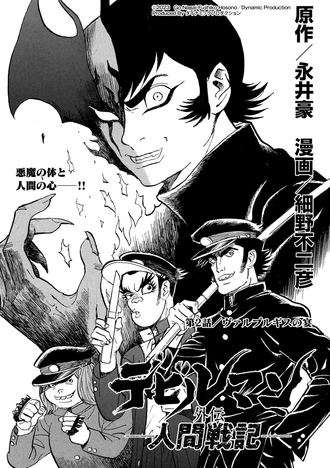 デビルマン外伝 -人間戦記- 第2話 - 1