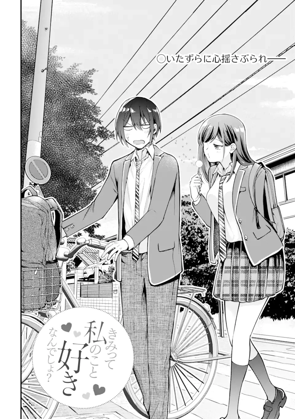 きみって私のこと好きなんでしょ? 第4.1話 - 2