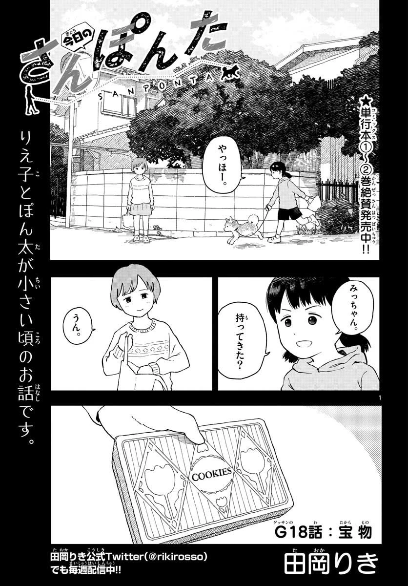 今日のさんぽんた 第18話 - 1