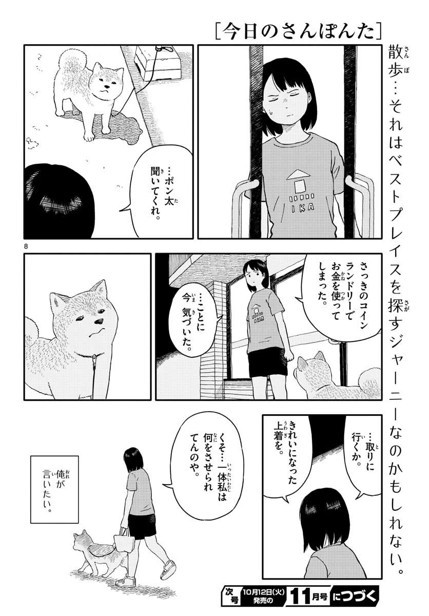 今日のさんぽんた 第19話 - 8