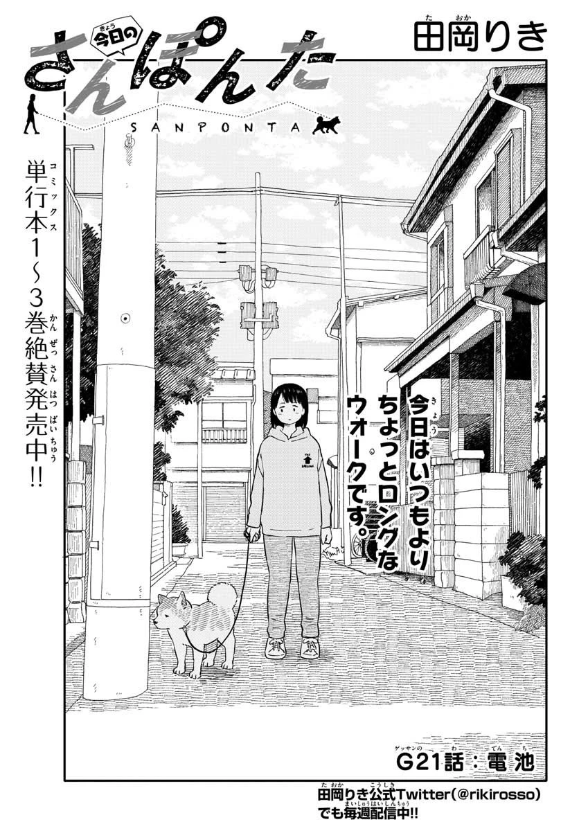 今日のさんぽんた 第21話 - 1