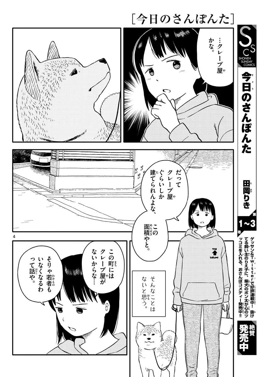 今日のさんぽんた 第21話 - 4