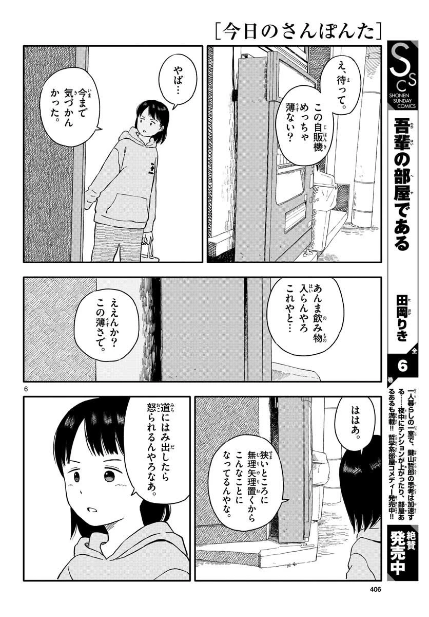 今日のさんぽんた 第21話 - 6