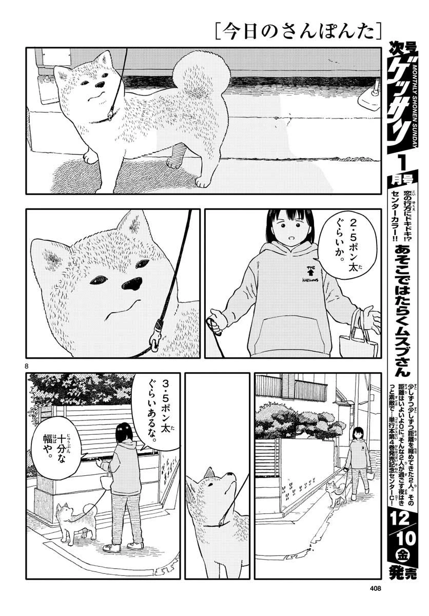今日のさんぽんた 第21話 - 8