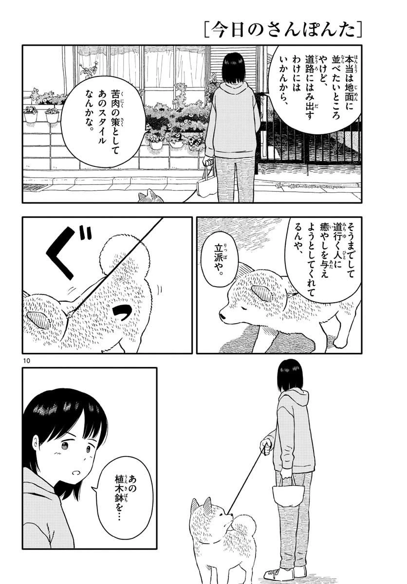 今日のさんぽんた 第21話 - 10