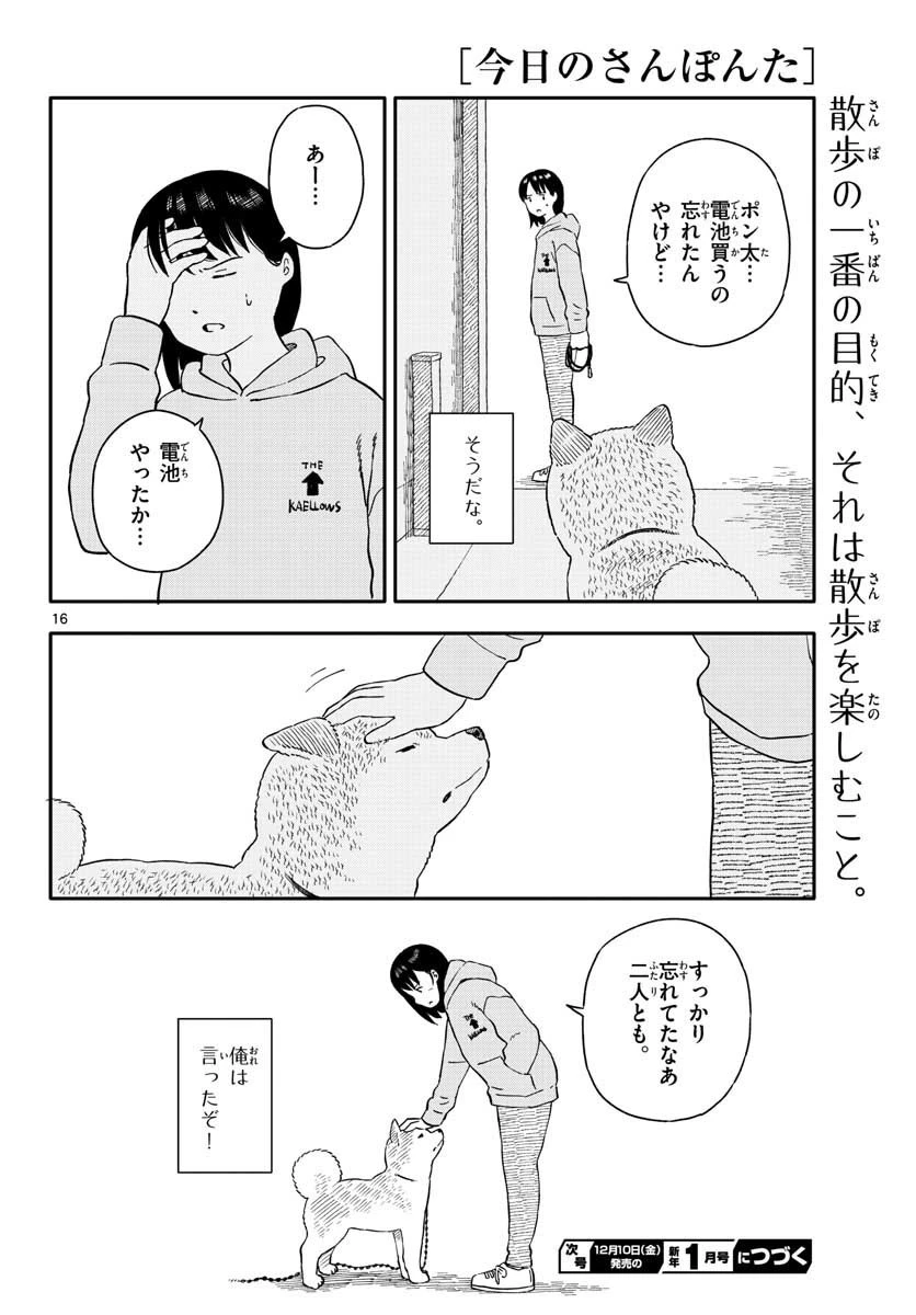 今日のさんぽんた 第21話 - 16