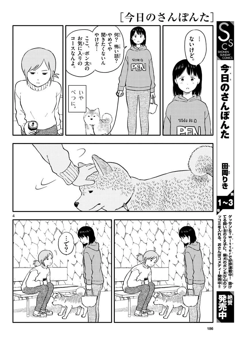 今日のさんぽんた 第22話 - 4