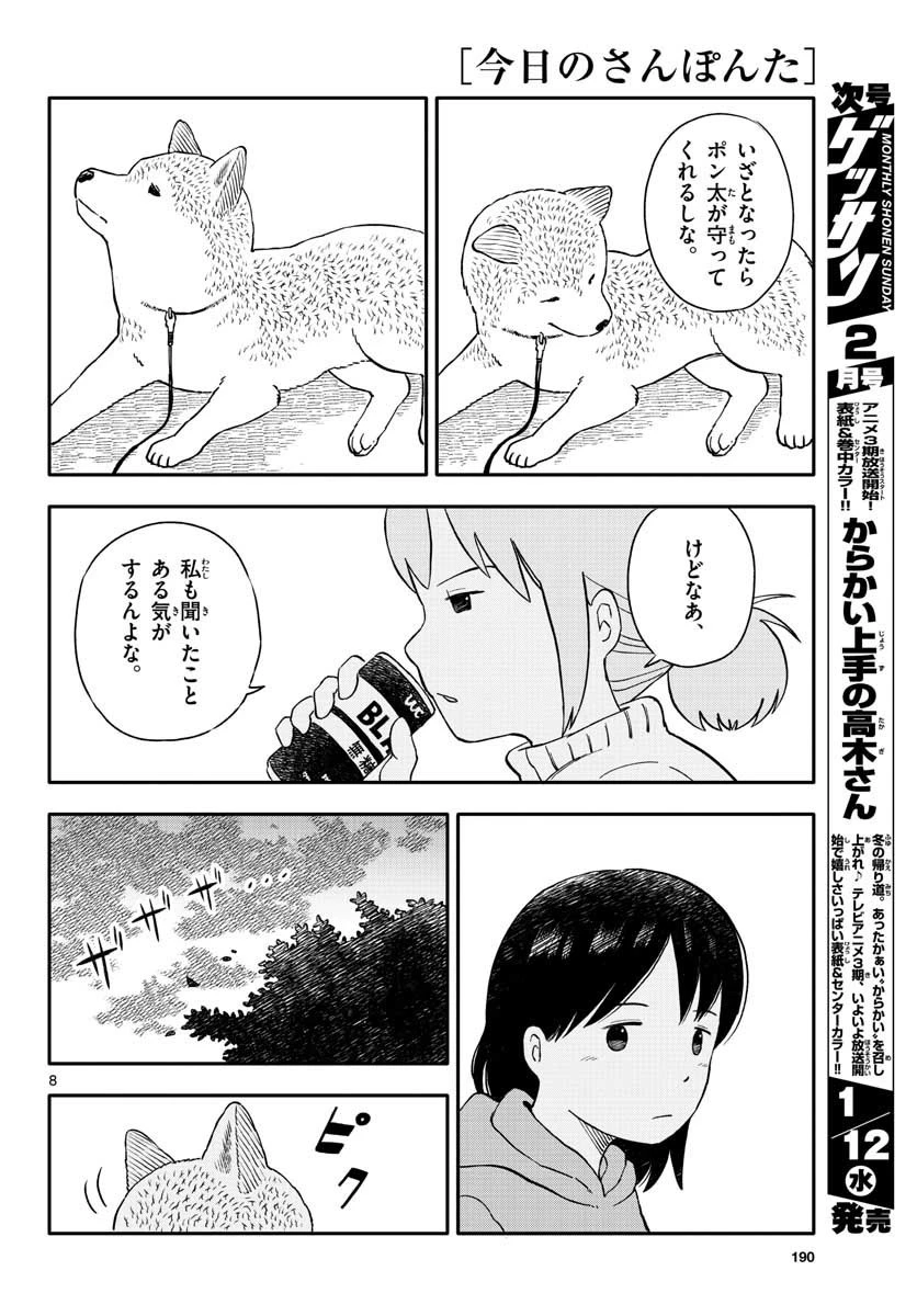 今日のさんぽんた 第22話 - 8