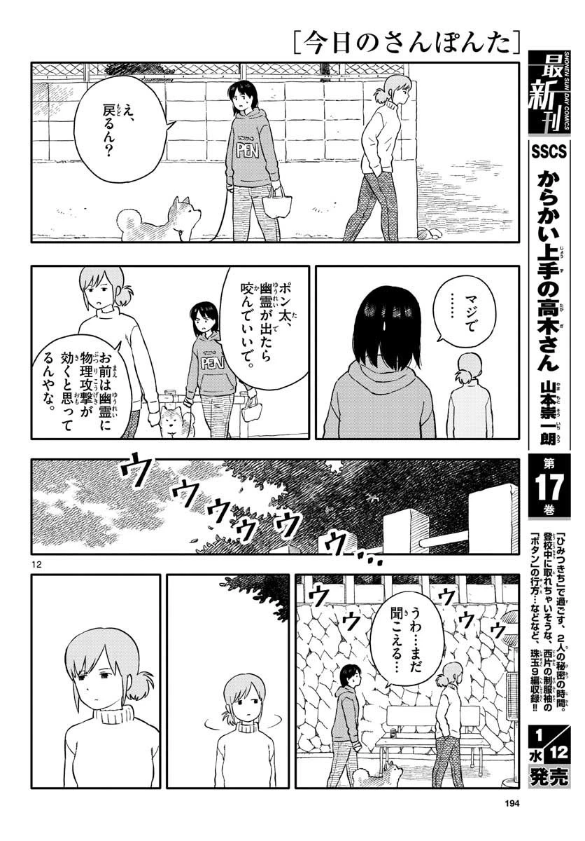 今日のさんぽんた 第22話 - 12