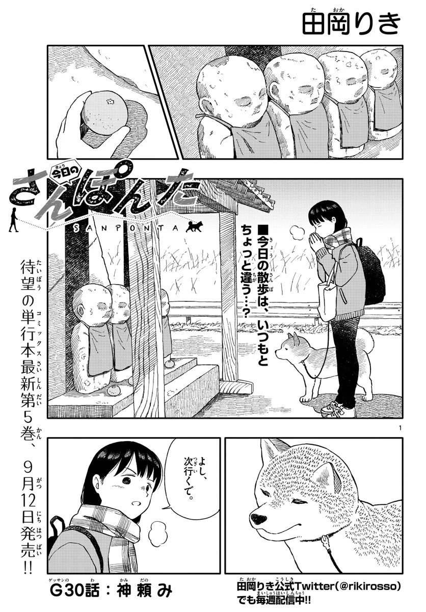 今日のさんぽんた 第30話 - 1