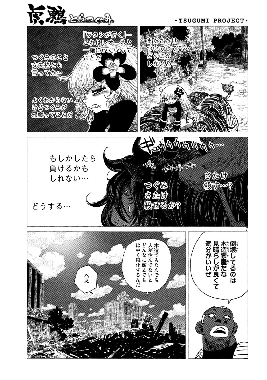 虎鶫〈とらつぐみ〉 -TSUGUMI PROJECT- 第22話 - 7