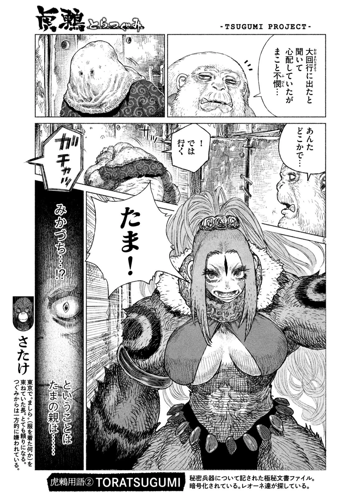 虎鶫〈とらつぐみ〉 -TSUGUMI PROJECT- 第29話 - 6