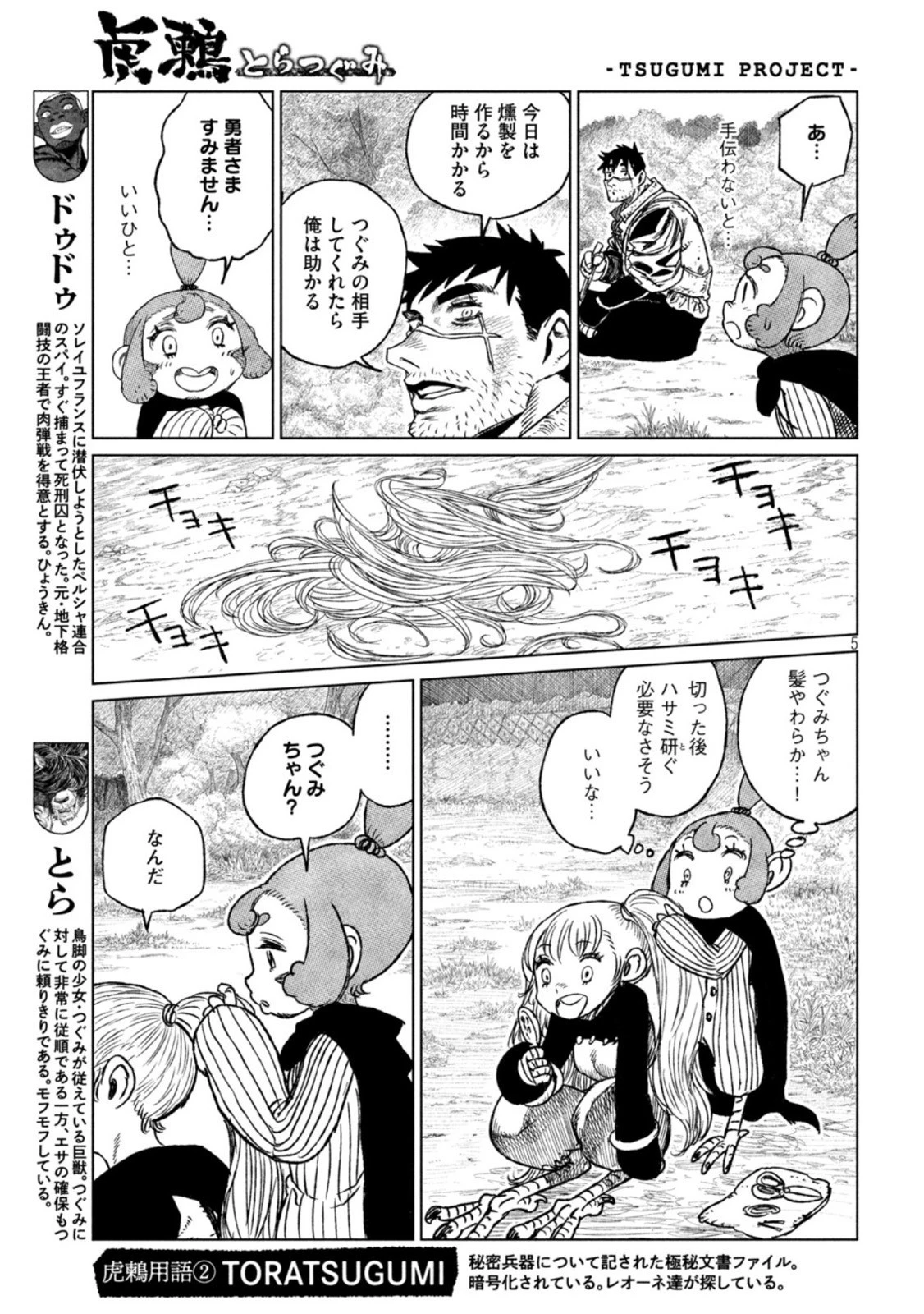 虎鶫〈とらつぐみ〉 -TSUGUMI PROJECT- 第33話 - 5