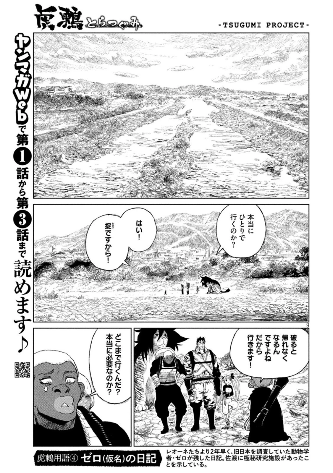 虎鶫〈とらつぐみ〉 -TSUGUMI PROJECT- 第33話 - 9