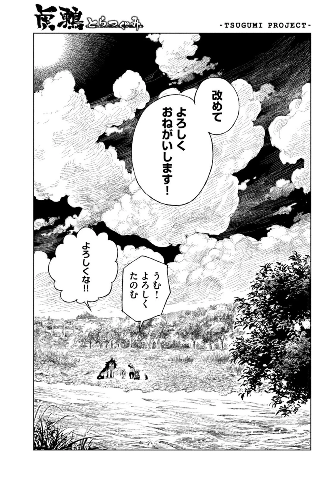 虎鶫〈とらつぐみ〉 -TSUGUMI PROJECT- 第33話 - 13