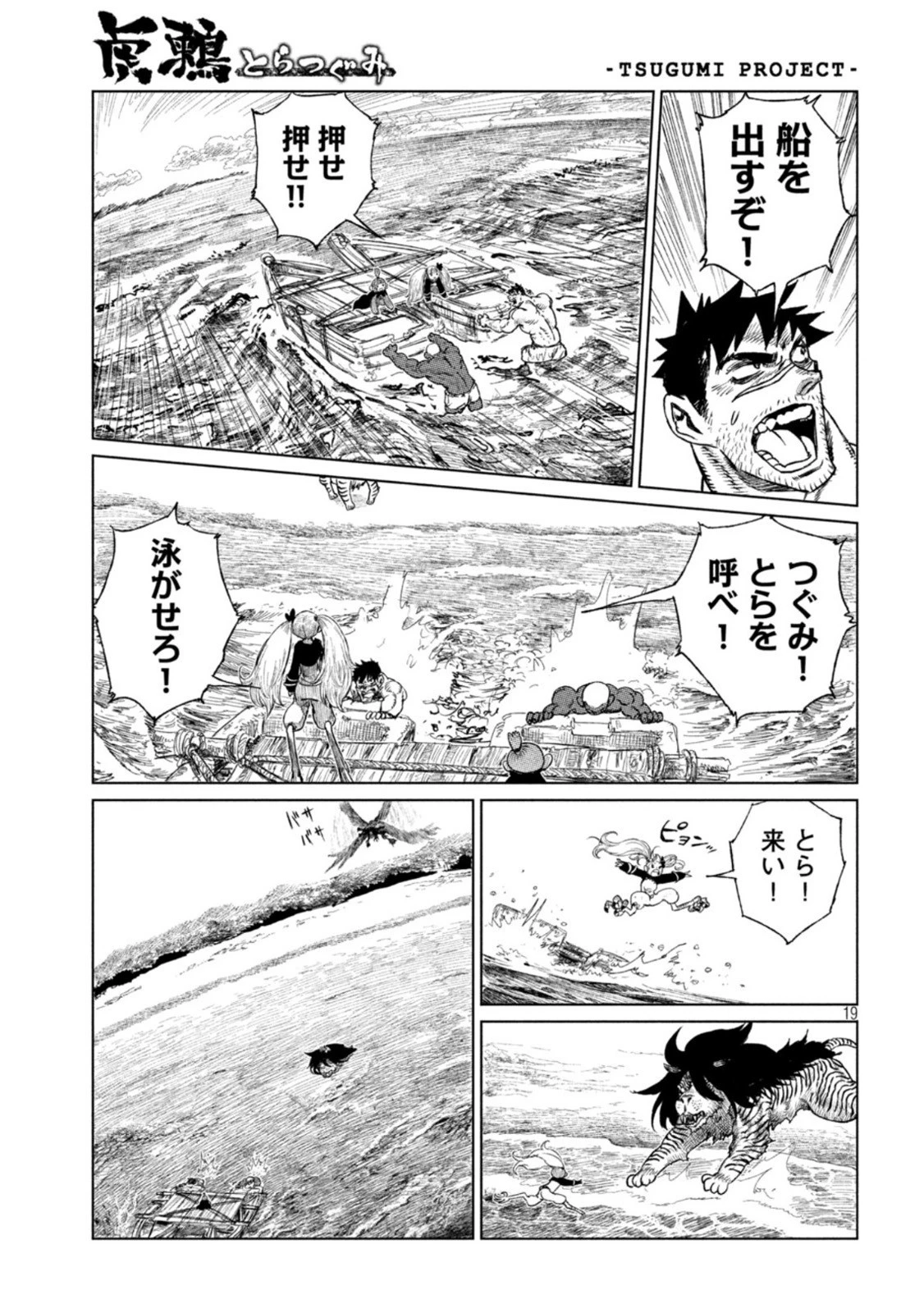 虎鶫〈とらつぐみ〉 -TSUGUMI PROJECT- 第33話 - 19