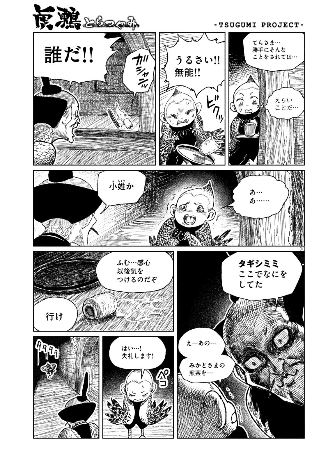 虎鶫〈とらつぐみ〉 -TSUGUMI PROJECT- 第35話 - 20