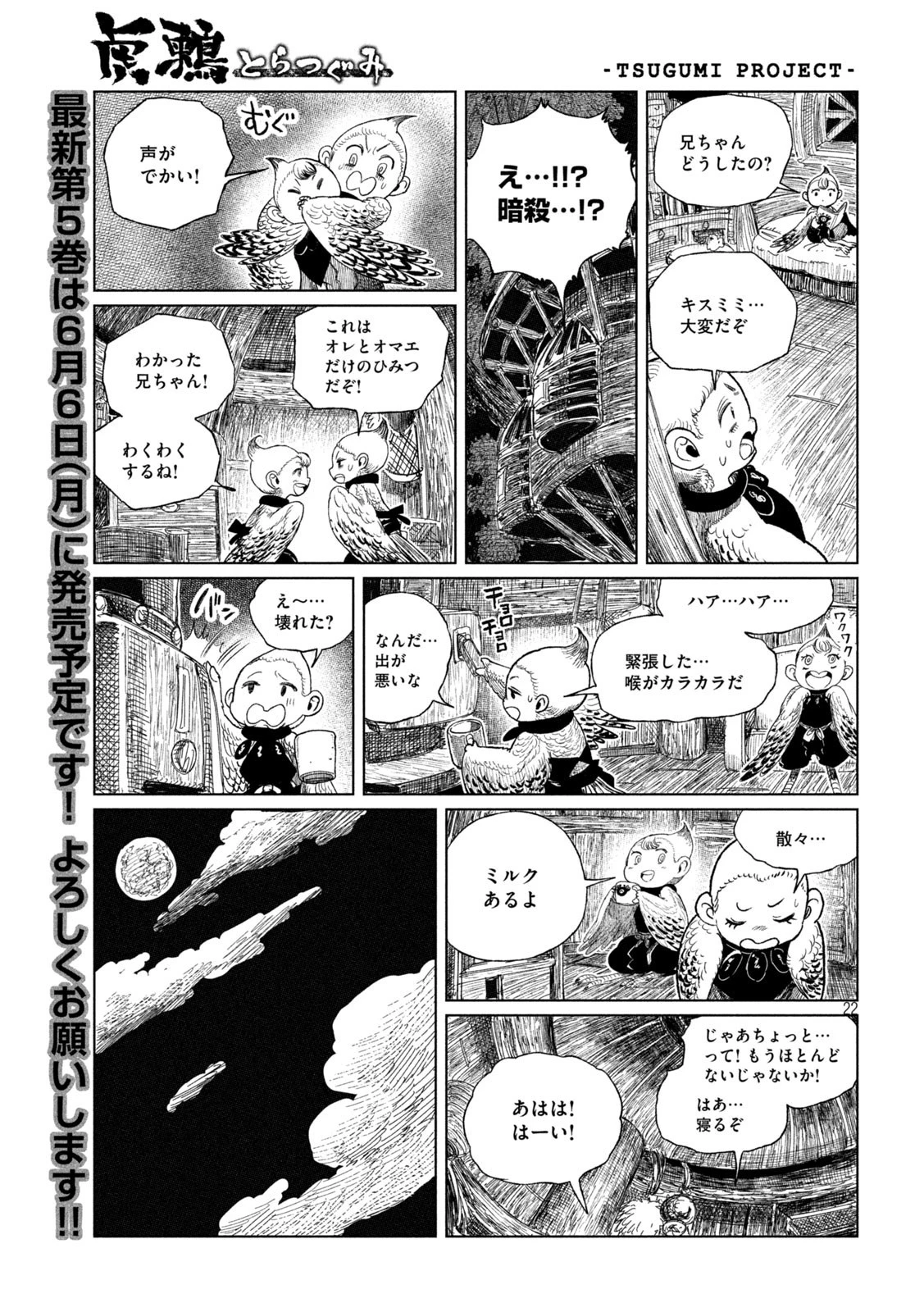 虎鶫〈とらつぐみ〉 -TSUGUMI PROJECT- 第35話 - 22