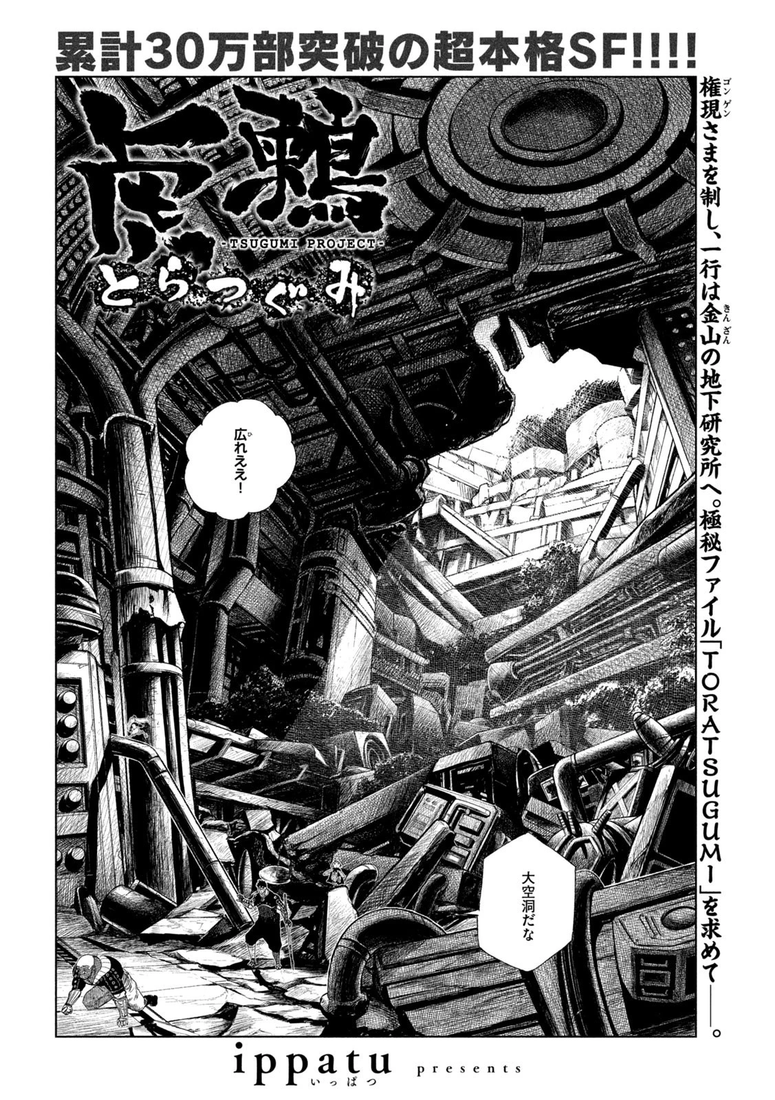 虎鶫〈とらつぐみ〉 -TSUGUMI PROJECT- 第39話 - 1