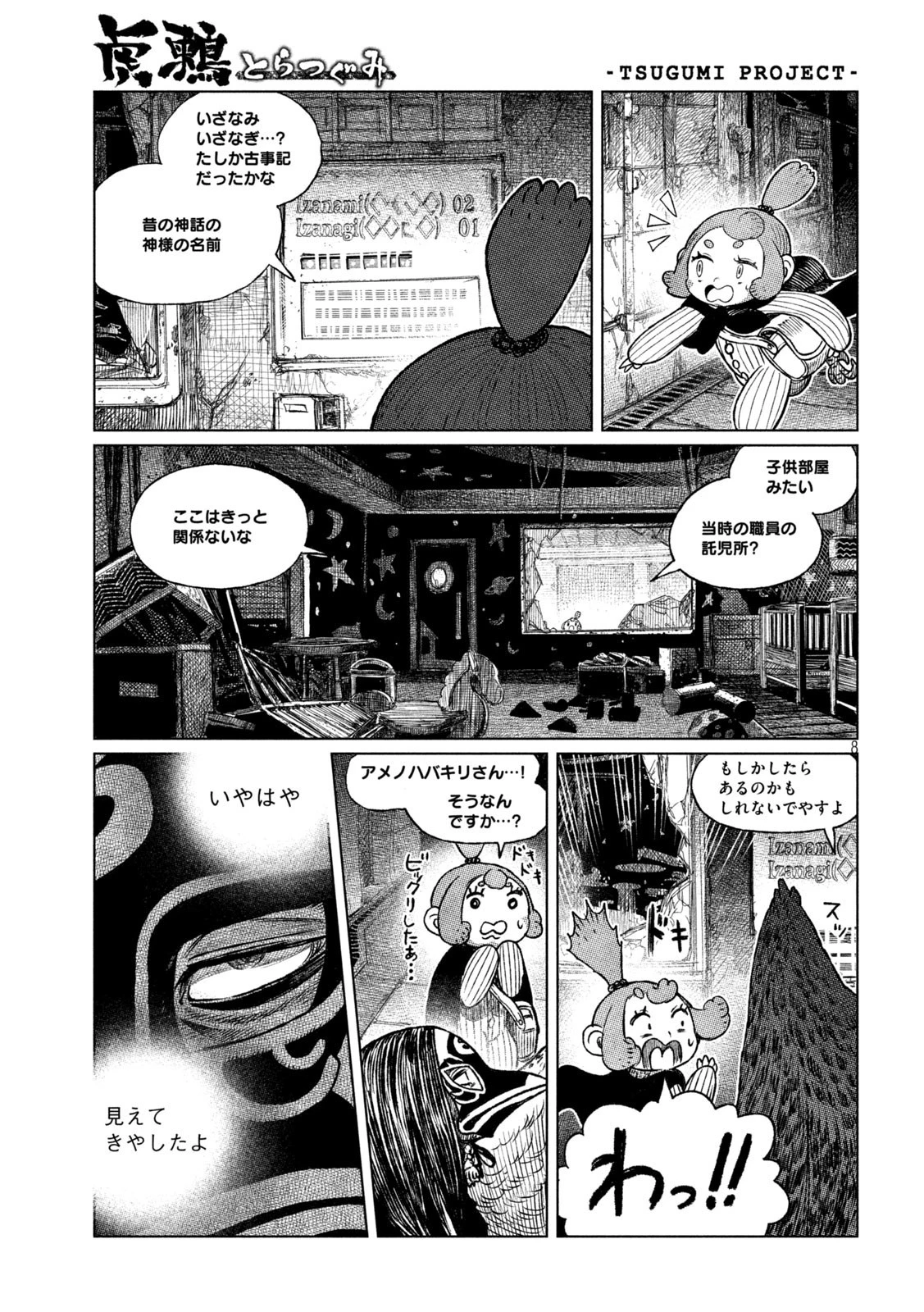 虎鶫〈とらつぐみ〉 -TSUGUMI PROJECT- 第39話 - 8