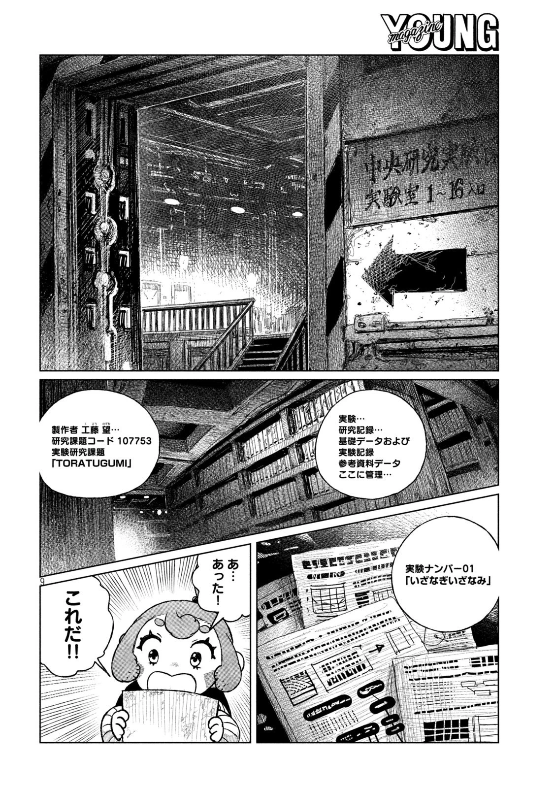 虎鶫〈とらつぐみ〉 -TSUGUMI PROJECT- 第39話 - 9