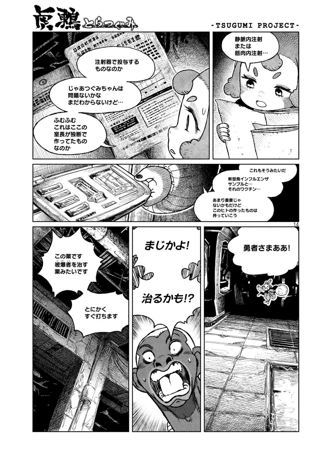 虎鶫〈とらつぐみ〉 -TSUGUMI PROJECT- 第39話 - 14