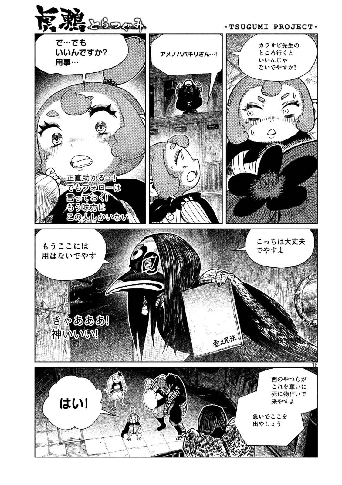 虎鶫〈とらつぐみ〉 -TSUGUMI PROJECT- 第39話 - 18