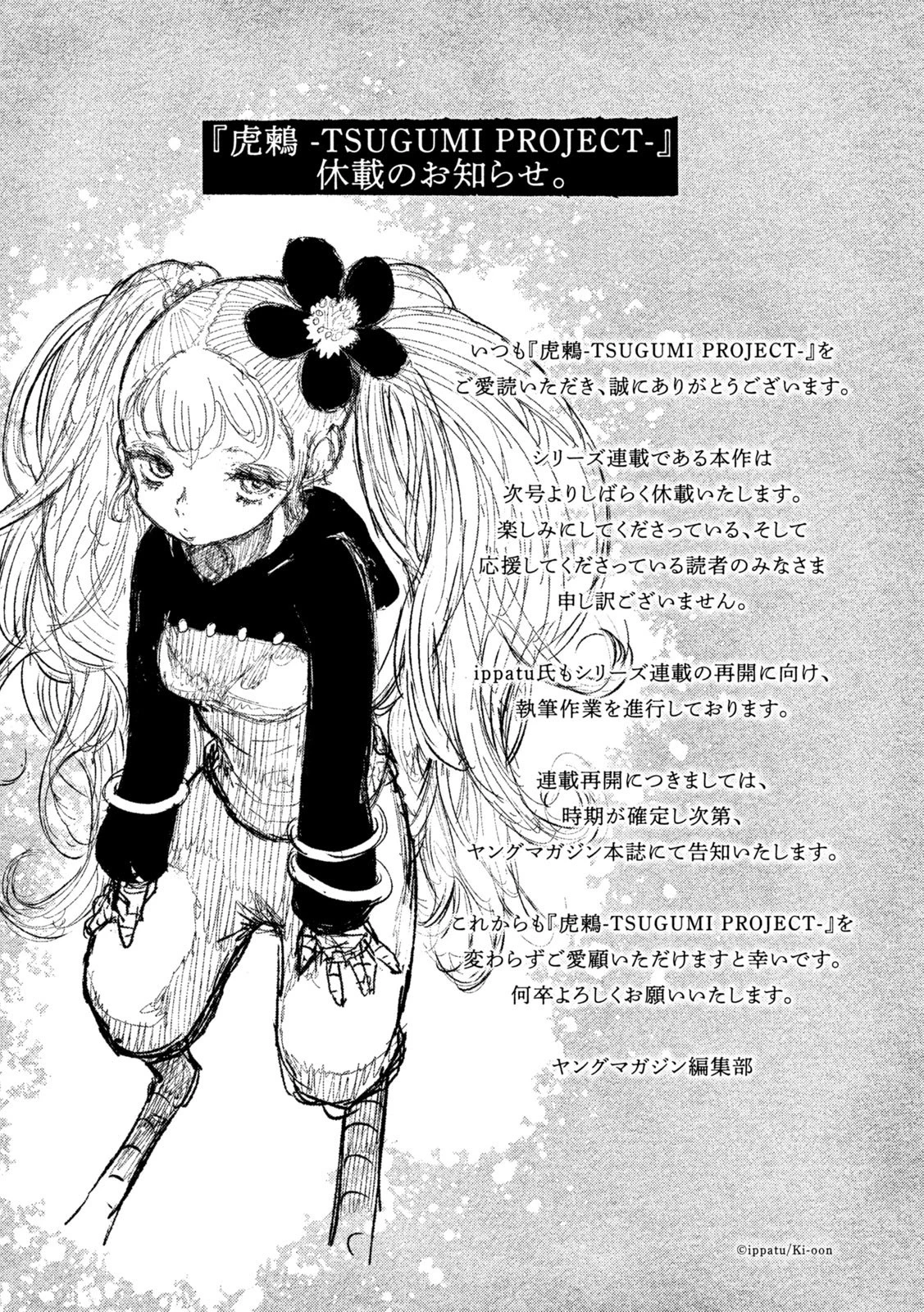 虎鶫〈とらつぐみ〉 -TSUGUMI PROJECT- 第39話 - 27