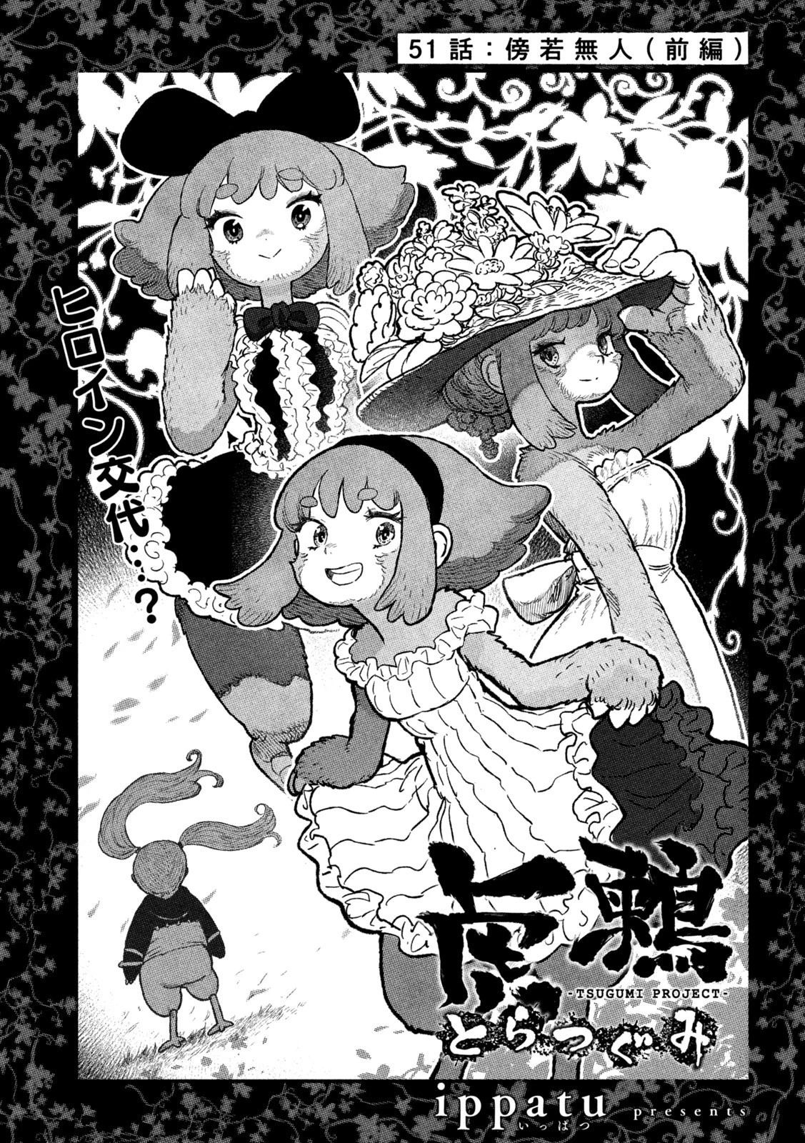 虎鶫〈とらつぐみ〉 -TSUGUMI PROJECT- 第51話 - 5